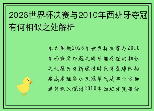 2026世界杯决赛与2010年西班牙夺冠有何相似之处解析