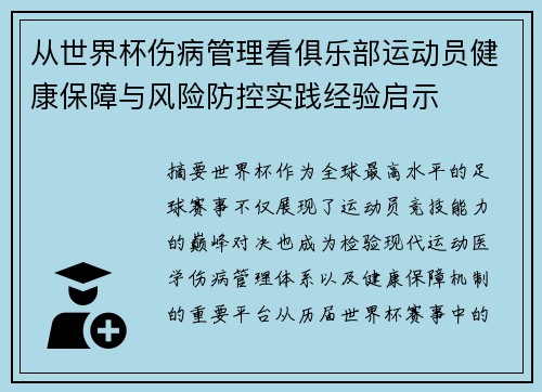 从世界杯伤病管理看俱乐部运动员健康保障与风险防控实践经验启示