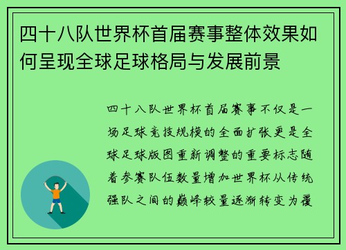 四十八队世界杯首届赛事整体效果如何呈现全球足球格局与发展前景