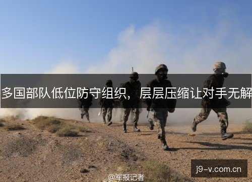 多国部队低位防守组织，层层压缩让对手无解