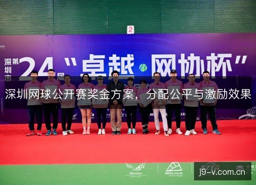 深圳网球公开赛奖金方案,分配公平与激励效果 深圳网球公开赛奖金方案,分配公平与激励效果