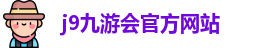 j9九游会官方入口